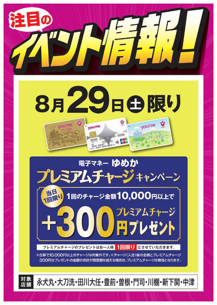 2026年8月22日〜29日までイベント情報：ゆめかプレミアムチャージ-1