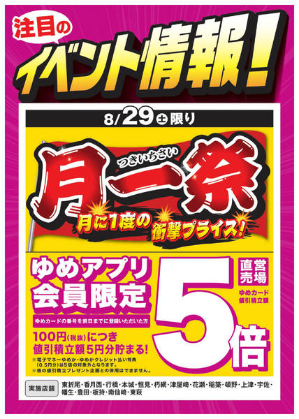 2026年8月24日〜29日までイベント情報：月一祭＆ゆめアプリ5倍-1
