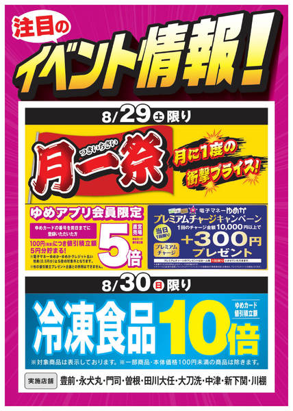2026年8月24日〜30日までイベント情報：月一祭＆冷凍食品10倍-1