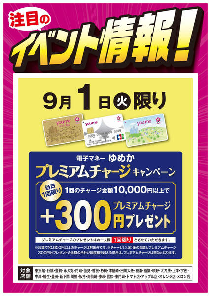 2026年8月25日〜9月1日までイベント情報：ゆめかプレミアムチャージnew-1