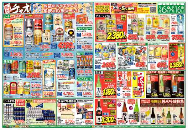 2026年8月6日〜16日までお盆のなし＆家飲み応援セール！！-1