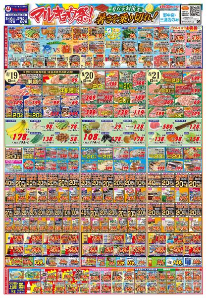 マルキョウ祭！夏バテ対策で暑さを乗り切れ！-1