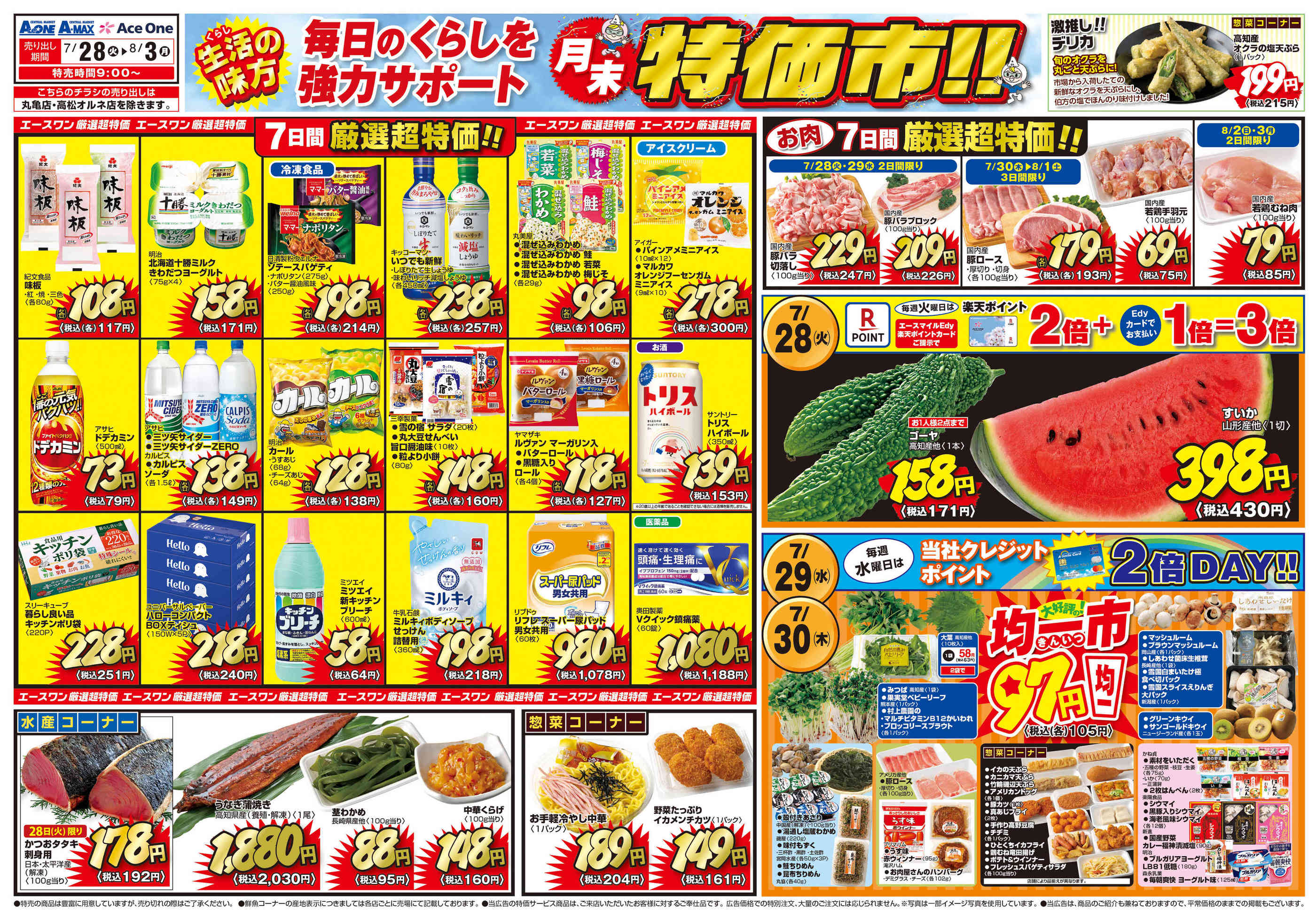 エースワン神田店のチラシ｜最新の特売・セール情報【チラシガイド】