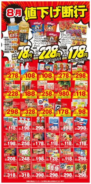 2026年8月1日〜31日まで8月値下げ断行-1
