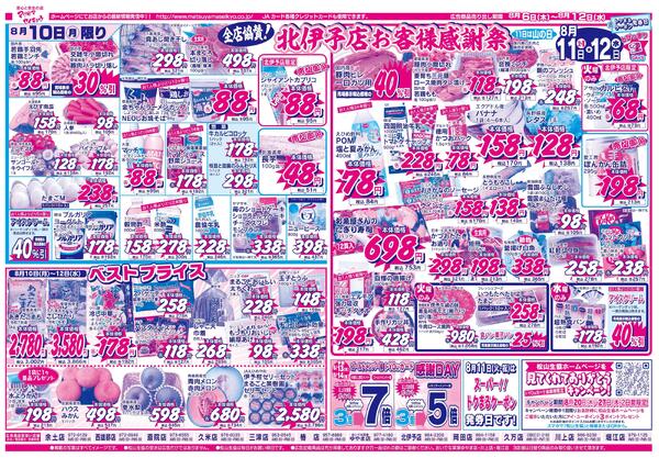 全店協賛！北伊予店お客様感謝祭2026/08/06（木）～2026/08/12（水）-2