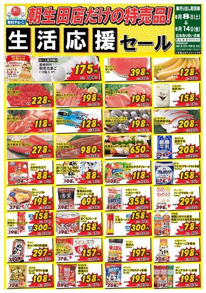 朝生田店だけの特売品！生活応援セール2026/08/08（土）～2026/08/14（金）-1