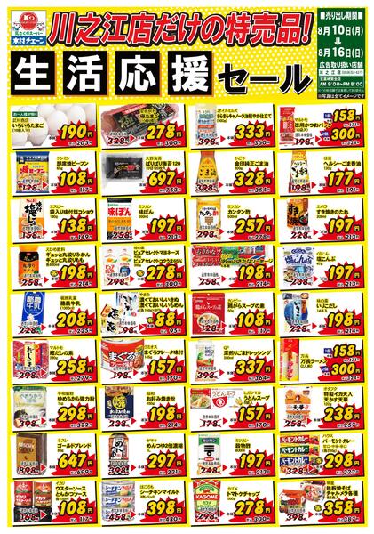 川之江店だけの特売品！生活応援セール2026/08/10（月）～2026/08/16（日）-1