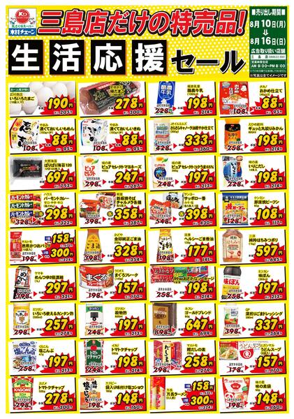 三島店だけの特売品！生活応援セール2026/08/10（月）～2026/08/16（日）-1