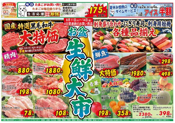 お盆　生鮮大市2026/08/11（火）～2026/08/14（金）-1