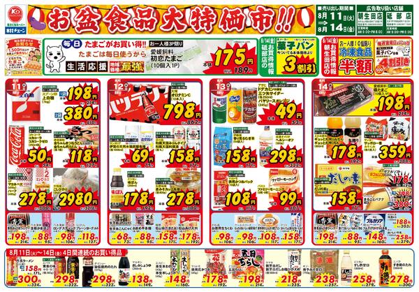 お盆　生鮮大市2026/08/11（火）～2026/08/14（金）-2