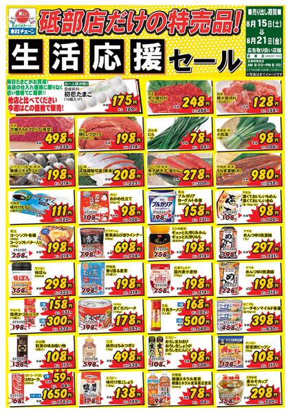 砥部店だけの特売品！生活応援セール2026/08/15（土）～2026/08/21（金）-1