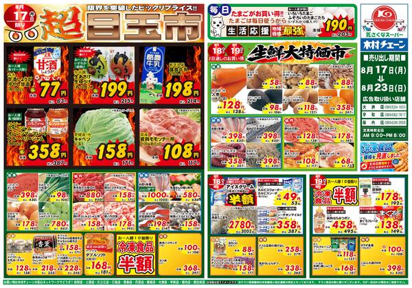 超目玉市2026/08/17（月）～2026/08/23（日）new-1