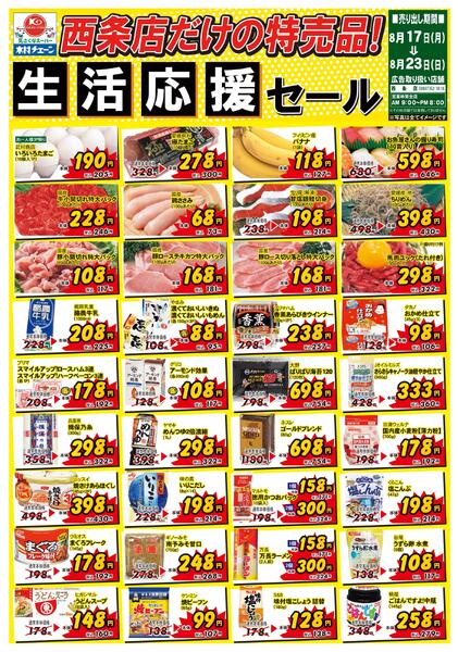 西条店だけの特売品！生活応援セール2026/08/17（月）～2026/08/23（日）new-1