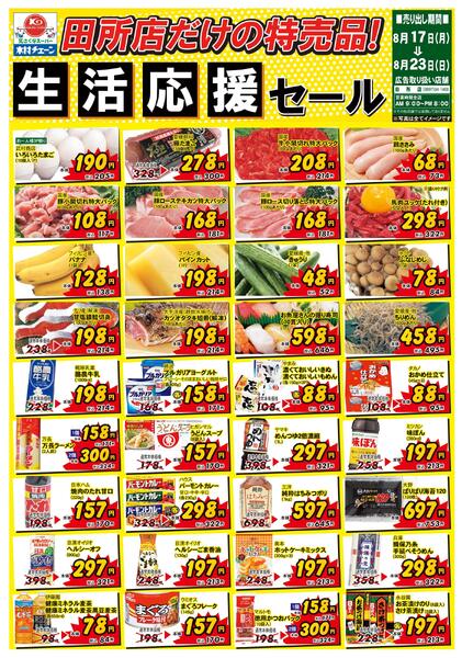 田所店だけの特売品！生活応援セール2026/08/17（月）～2026/08/23（日）new-1