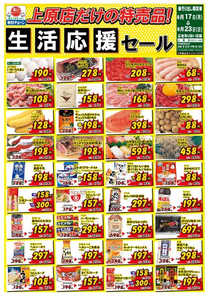 上原店だけの特売品！生活応援セール2026/08/17（月）～2026/08/23（日）new-1
