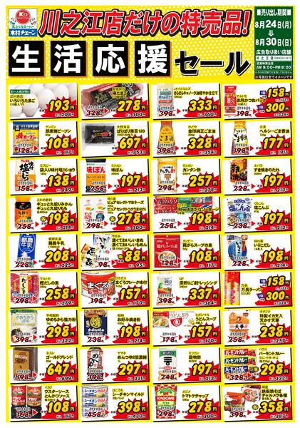 川之江店だけの特売品！生活応援セール2026/08/24（月）～2026/08/30（日）-1