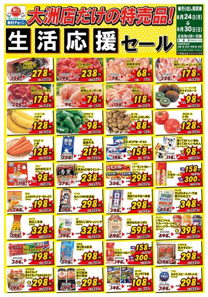 大洲店だけの特売品！生活応援セール2026/08/24（月）～2026/08/30（日）-1