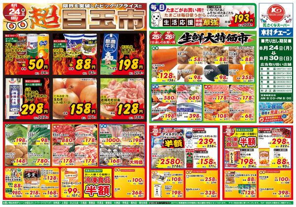 超目玉市2026/08/24（月）～2026/08/30（日）-1