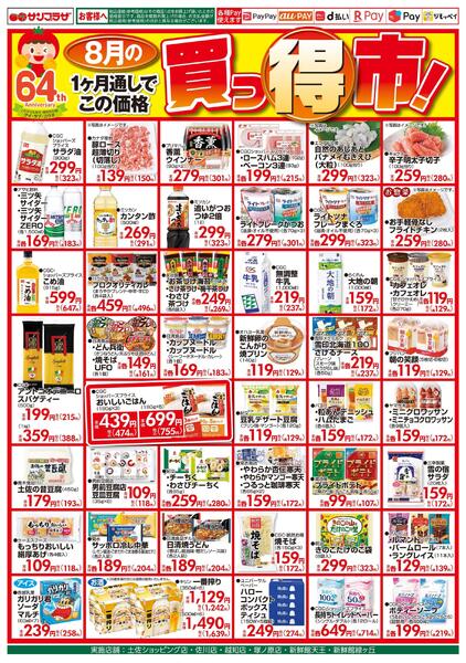 ８月の買っ得市！2026/08/01（土）～2026/08/31（月）-1