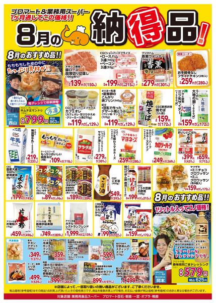 ８月の納得品！2026/08/01（土）～2026/08/31（月）-1