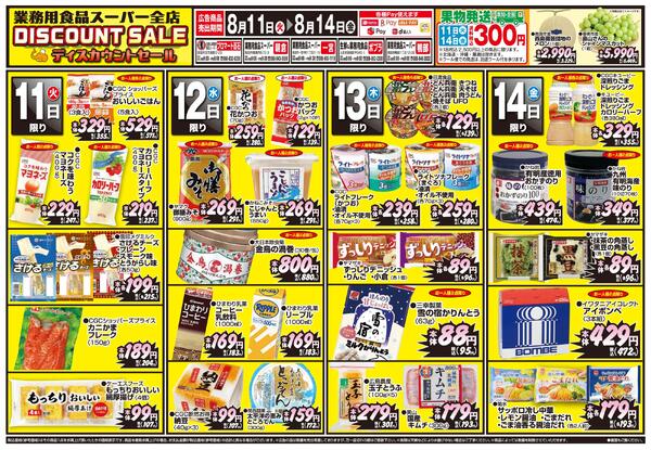 ディスカウントセール2026/08/11（火）～2026/08/14（金）-1