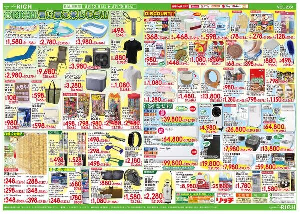 リッチにおまかせ日替り大特価市2026/08/12（水）～2026/08/18（火）-2