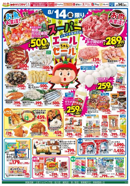 スーパーエールちゃんセール2026/08/14（金）～2026/08/14（金）new-1
