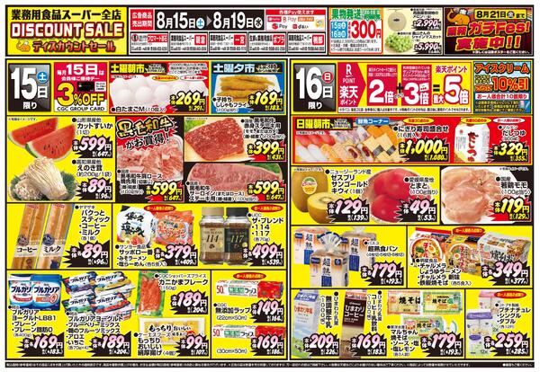 ディスカウントセール2026/08/15（土）～2026/08/19（水）-1