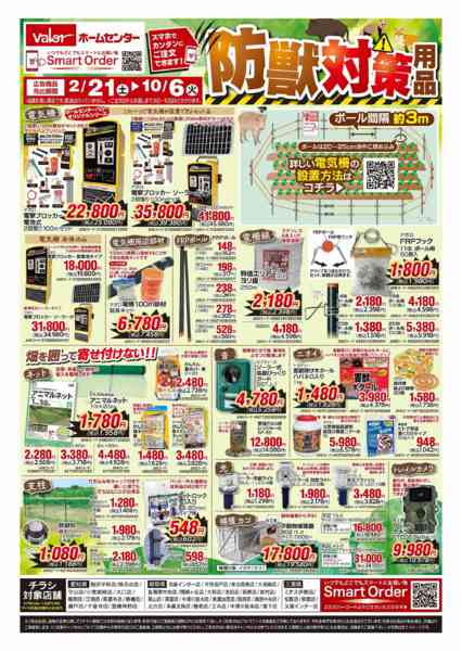 2026年3月24日〜10月6日まで防獣対策用品-1