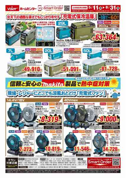 2026年5月11日〜8月31日までマキタ「充電式保冷温庫・充電式ファン」-1