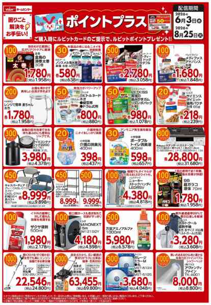 2026年6月3日〜8月25日までポイントプラス-1