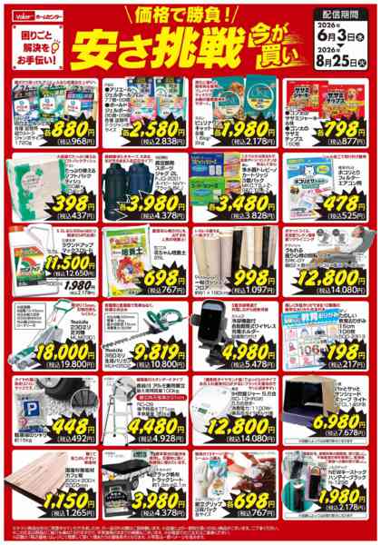 2026年6月3日〜8月25日まで価格で勝負！安さ挑戦-1