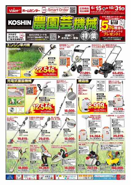 2026年6月15日〜10月31日までKOSHIN農園芸機械特集-1