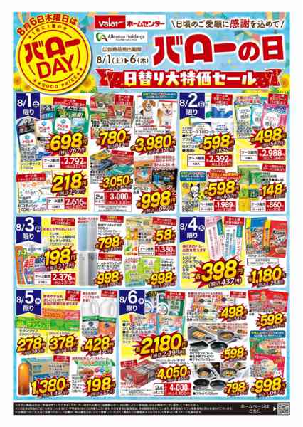 2026年8月1日〜6日までバローの日-1