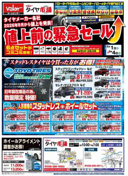 2026年8月1日〜9月4日までHCバロータイヤ市場チラシ-1
