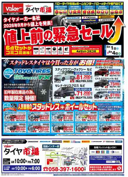 2026年8月1日〜9月4日までHCバロータイヤ市場チラシ-1