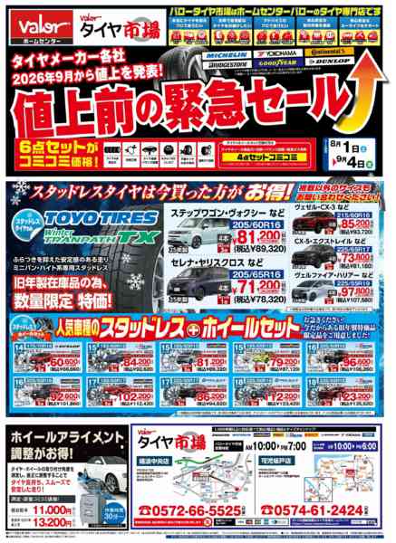 2026年8月1日〜9月4日までHCバロータイヤ市場チラシ-1