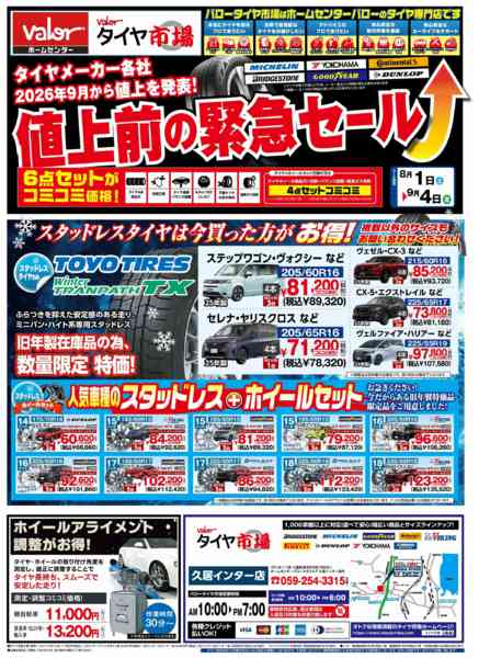 2026年8月1日〜9月4日までHCバロータイヤ市場チラシnew-1