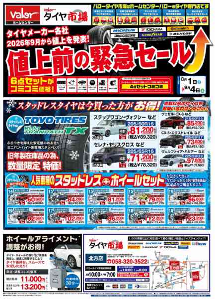 2026年8月1日〜9月4日までHCバロータイヤ市場チラシ-1