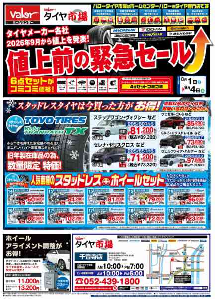 2026年8月1日〜9月4日までHCバロータイヤ市場チラシ-1