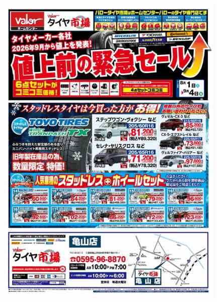 2026年8月1日〜9月4日までHCバロータイヤ市場チラシ-1