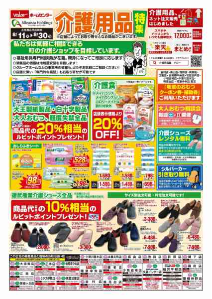 2026年8月11日〜30日まで介護用品特集チラシ-1