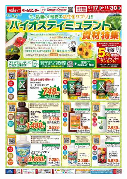 2026年8月17日〜11月30日までバイオスティミュラント資材特集new-1