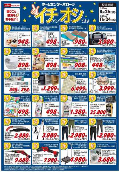 2026年8月26日〜11月24日までホームセンターバローがイチバンオシてますnew-1