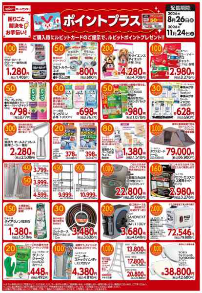 2026年8月26日〜11月24日までポイントプラスnew-1