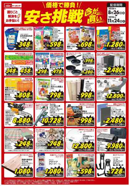 2026年8月26日〜11月24日まで価格で勝負！安さ挑戦new-1