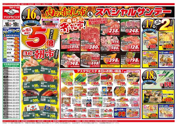 2026年8月16日〜19日まで肉の赤札市&スペシャルサンデー-1