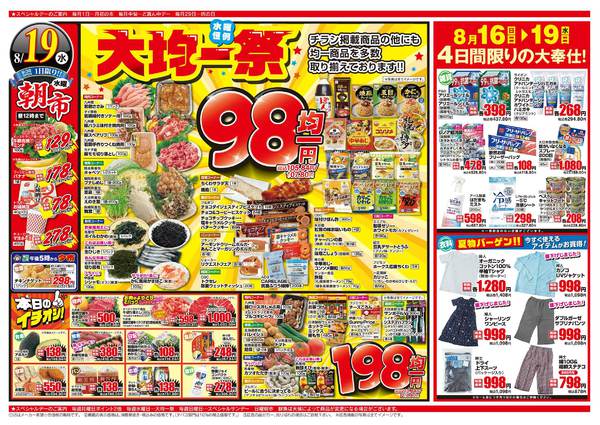 2026年8月16日〜19日まで水曜大均一祭！-1