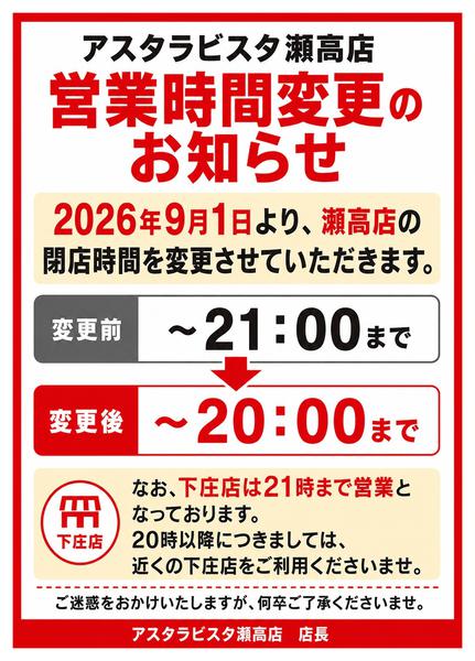 2026年8月4日〜9月6日まで【瀬高店】営業時間変更のお知らせ-1
