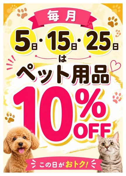 2026年8月26日〜12月31日まで「５のつく日」はペット用品10%OFF！-1
